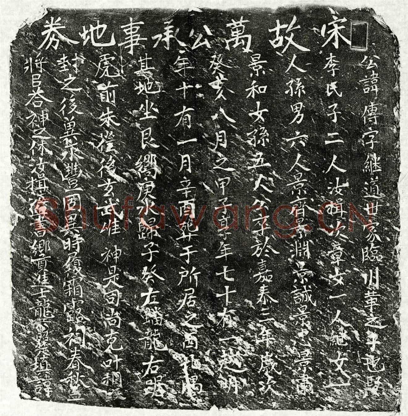 南宋万传买地券