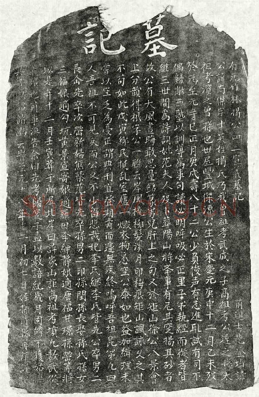元揭南杰墓誌(有元竹林揭公四二宣义墓记)