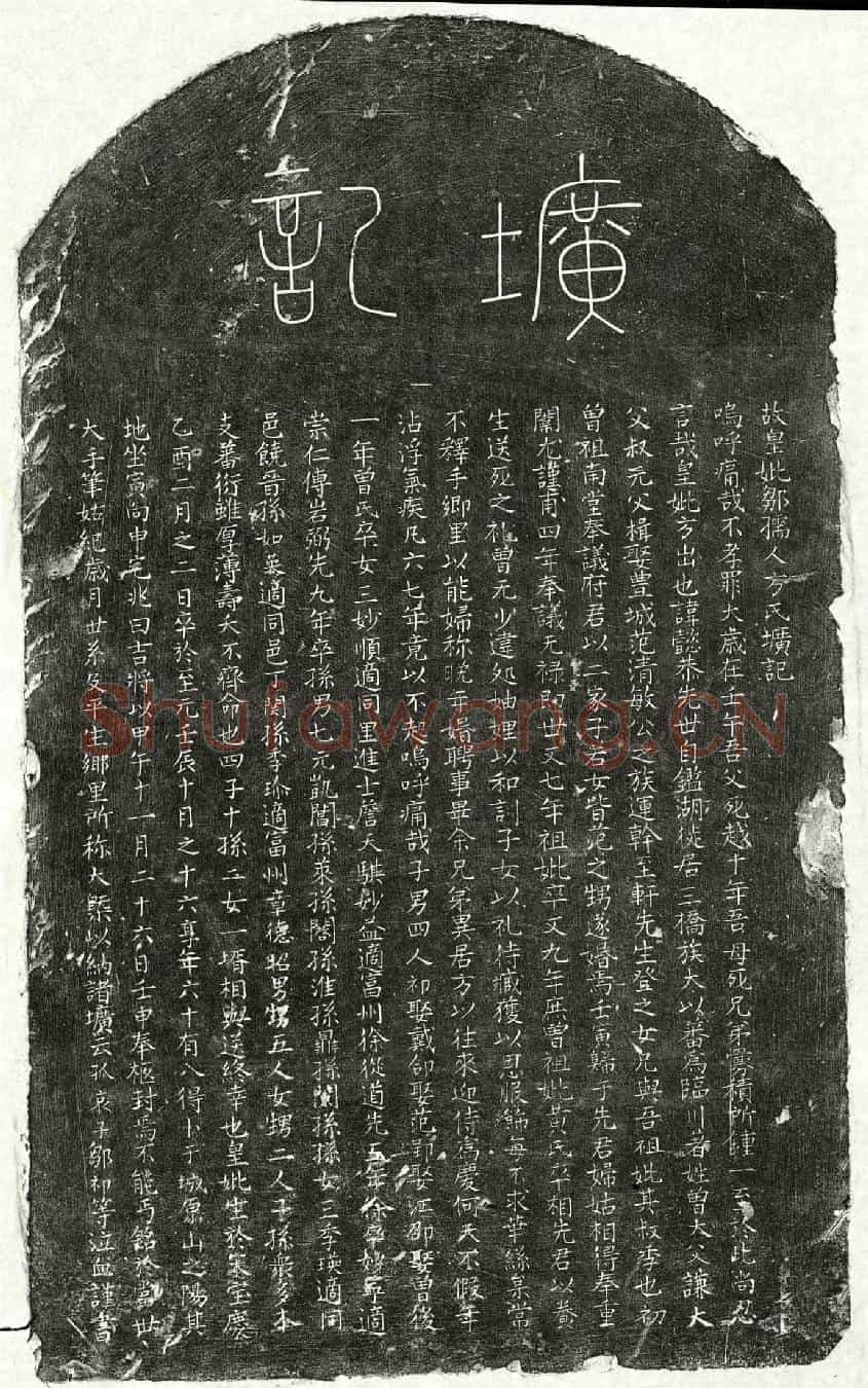 元邹祁母方氏墓誌(故皇妣邹孺人方氏圹记)