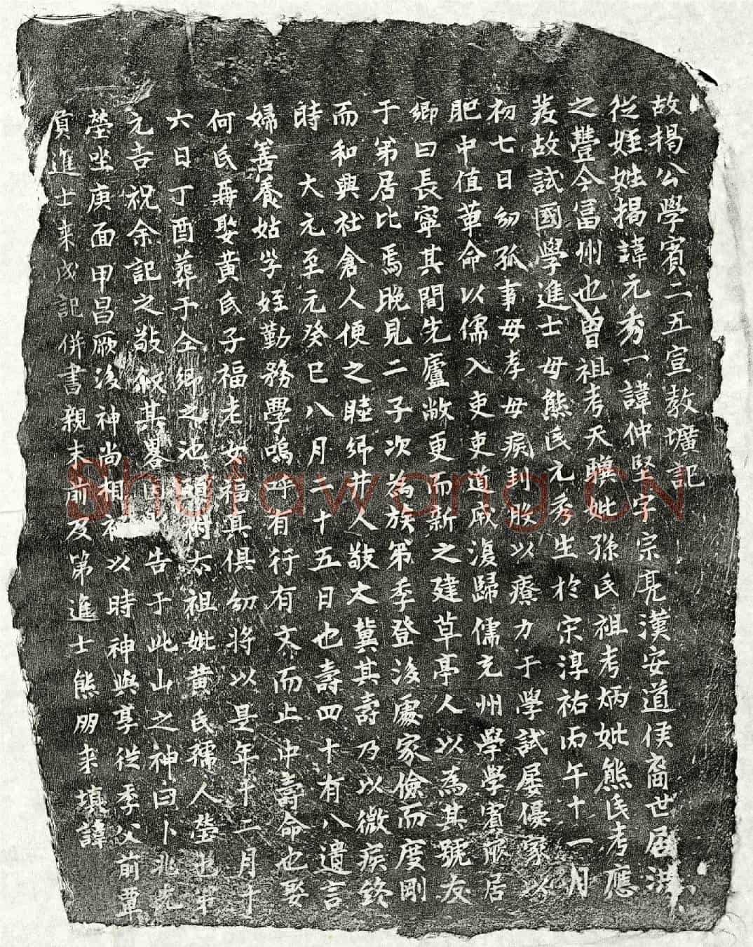元揭元秀墓誌(故揭公学宾二五宣教圹记)