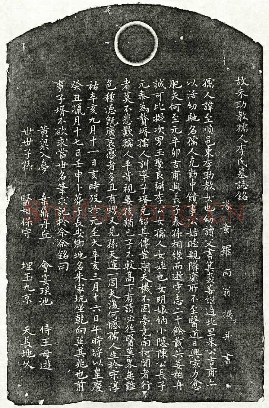 元朱吉甫妻李至顺墓誌(故朱助教孺人李氏墓誌铭)