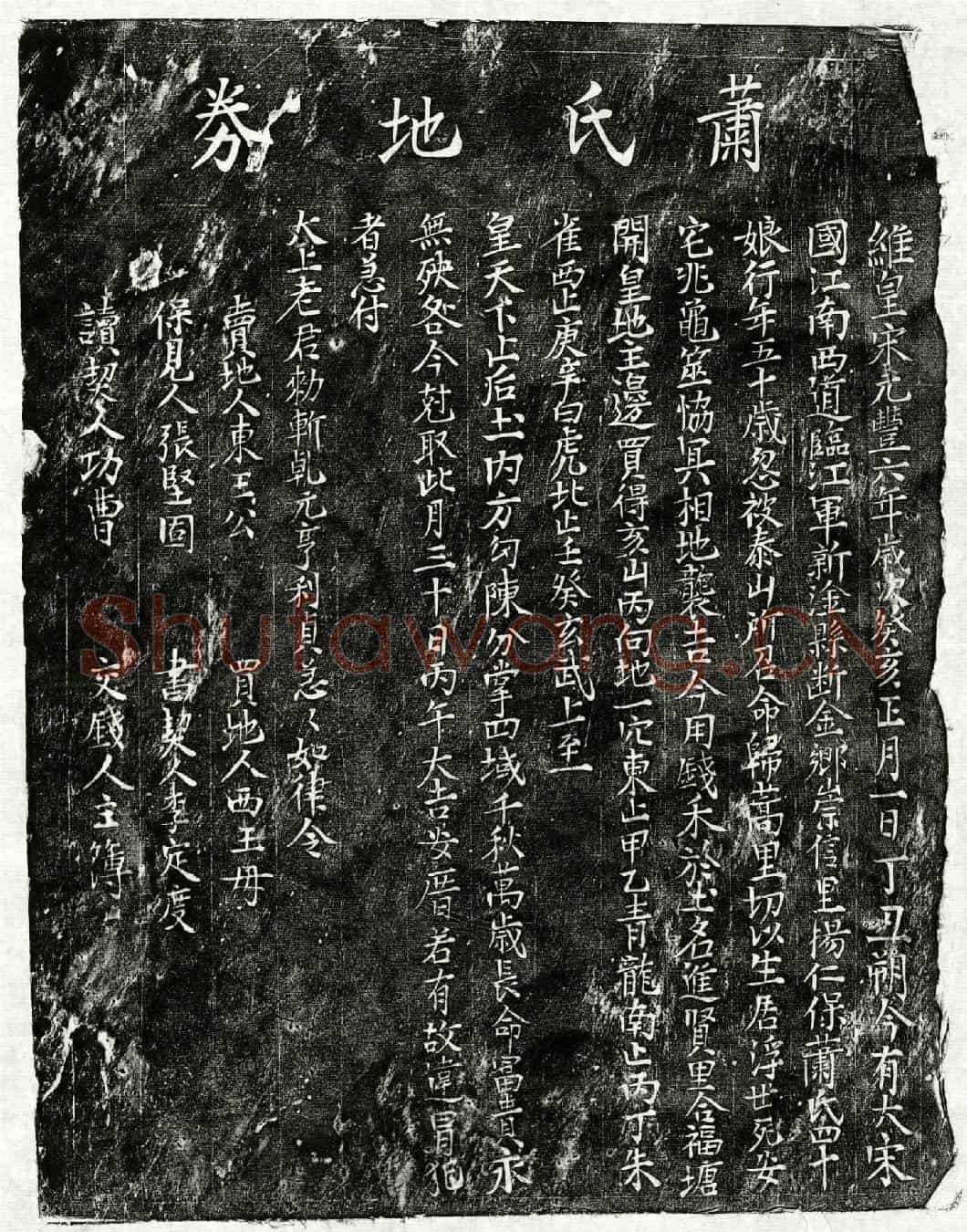 北宋萧四十娘买地券