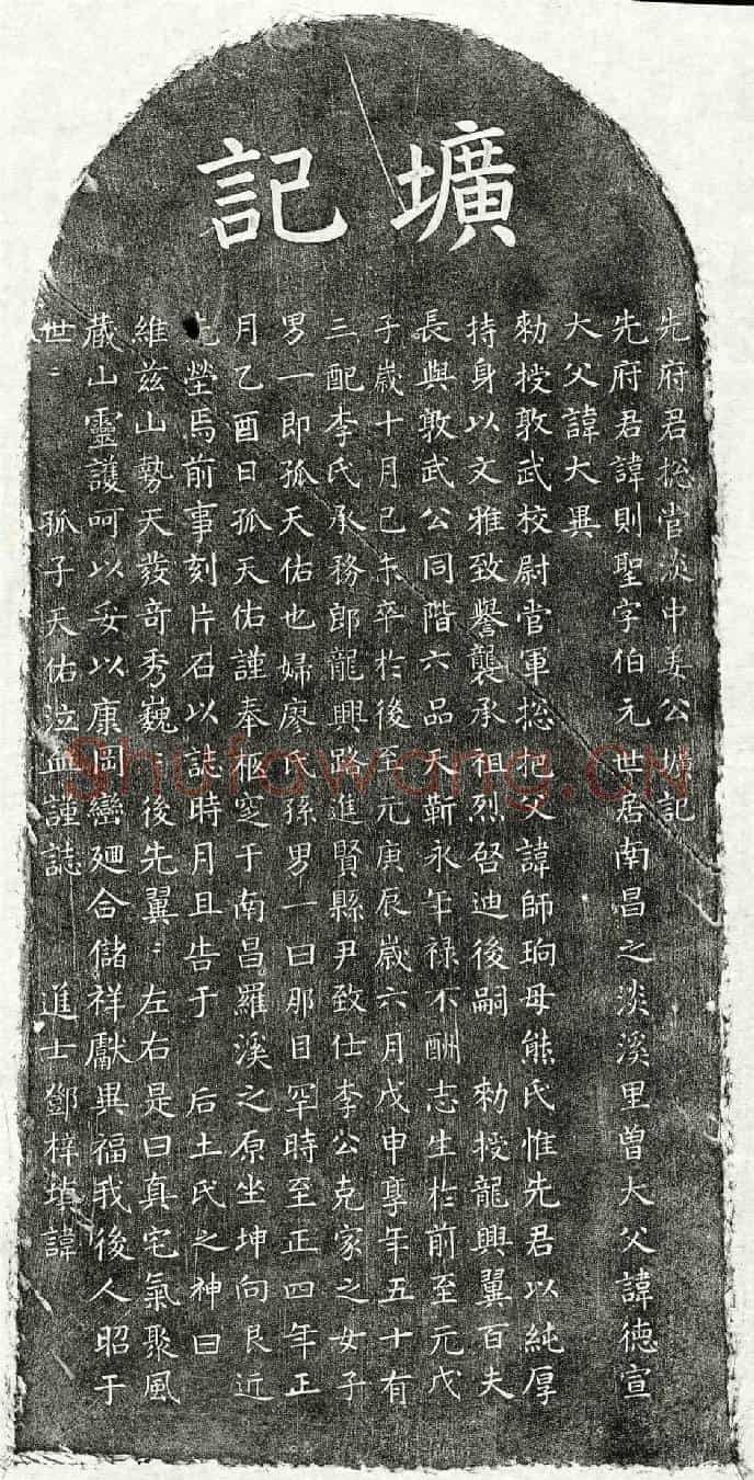 元姜则圣墓誌(先府君总管淡中姜公圹记)