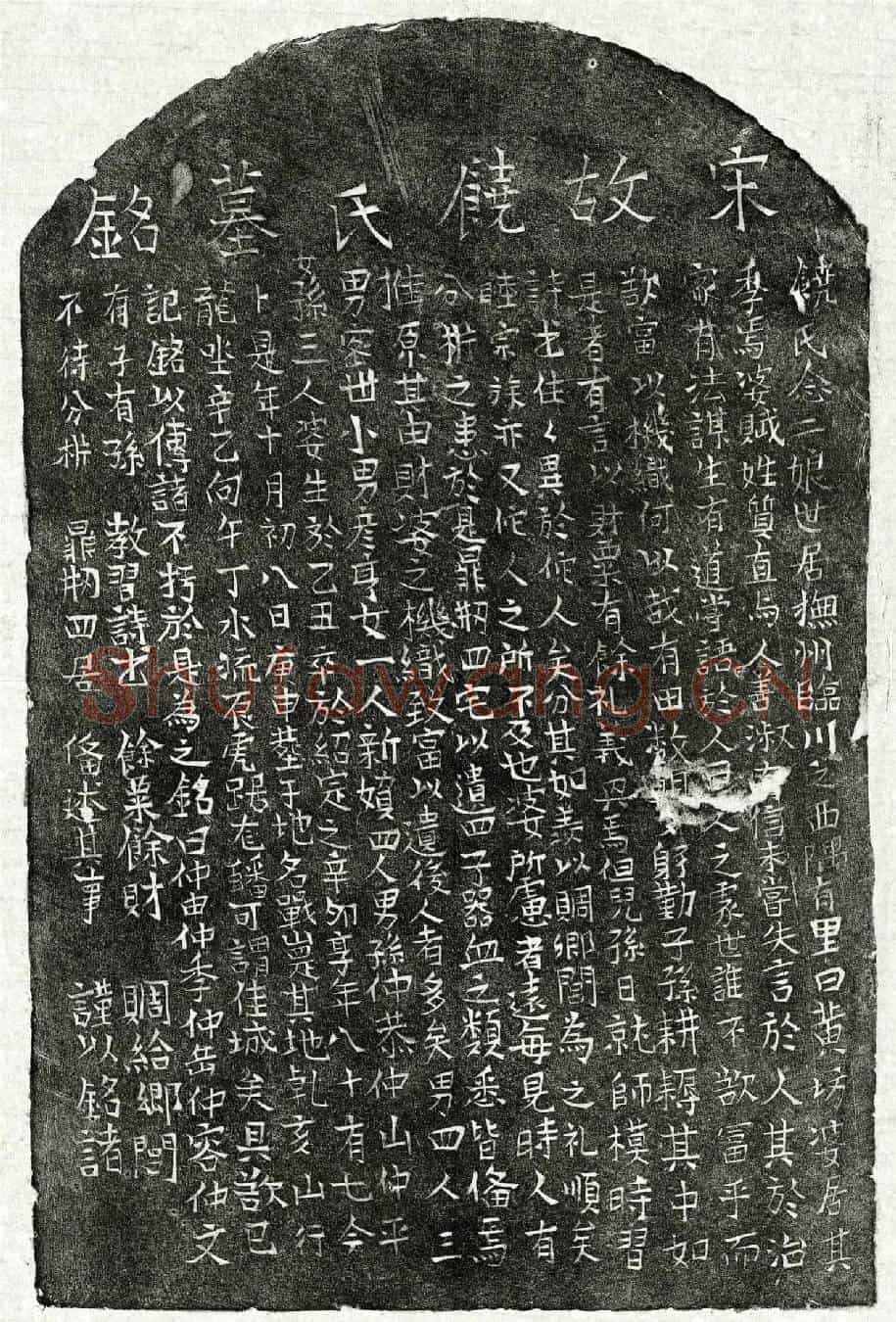 南宋饶念二娘墓誌