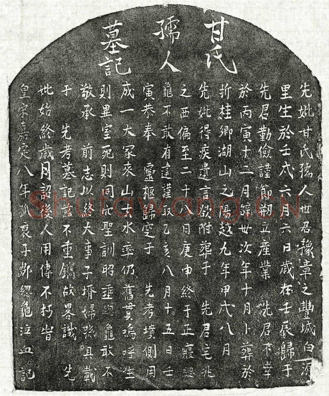 南宋邹总龟母甘氏墓誌