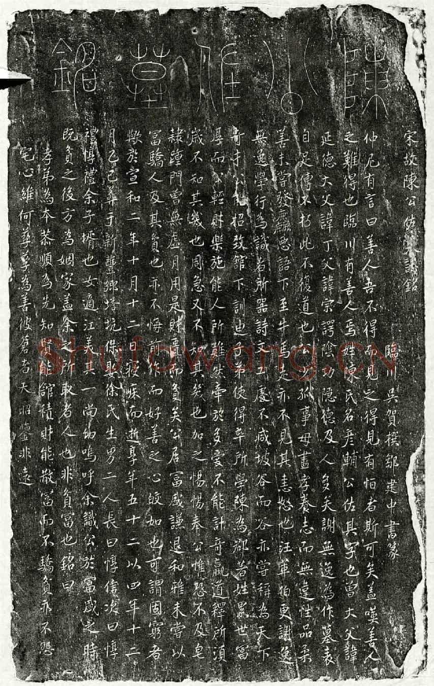 北宋陈彦辅墓誌(宋故陈公佐墓誌铭)