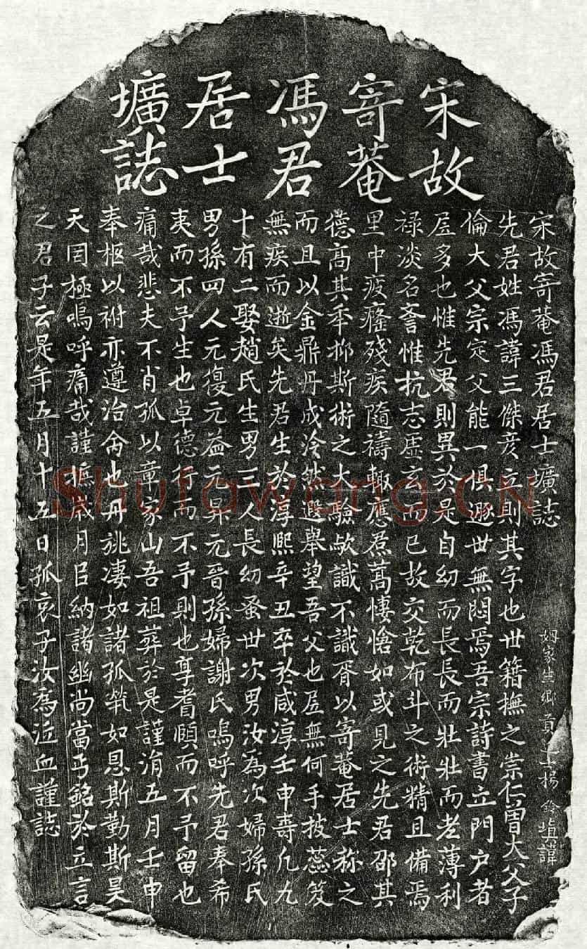 南宋冯三杰墓誌(宋故寄菴冯君居士圹誌)