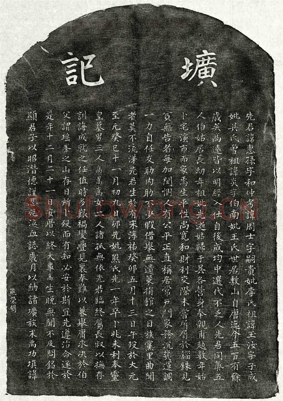 元□惠孙墓誌
