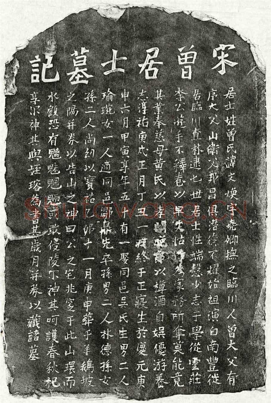 南宋曾文焕墓誌