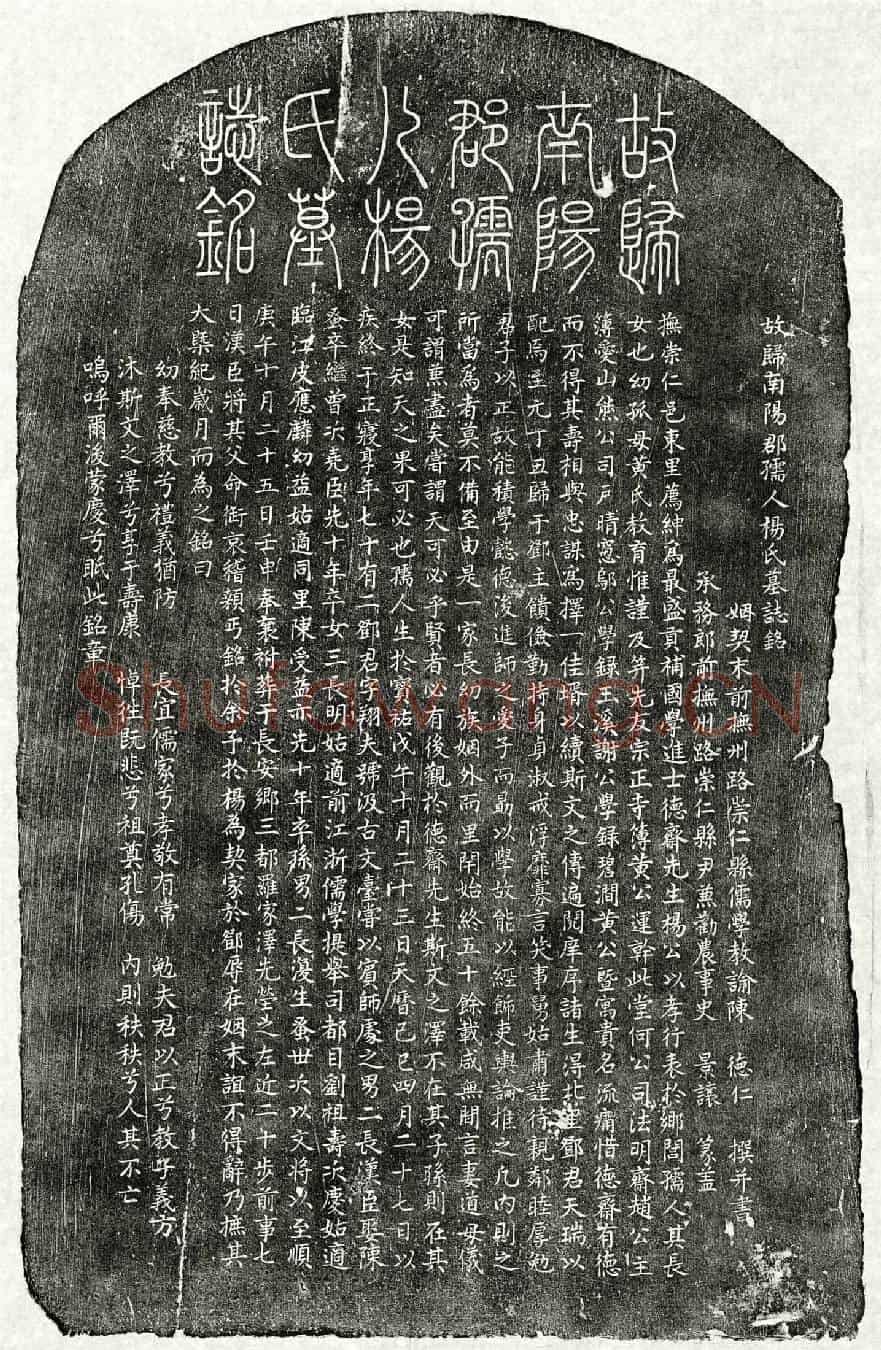 元邓天瑞妻杨氏墓誌(故归南阳郡孺人杨氏墓誌铭)
