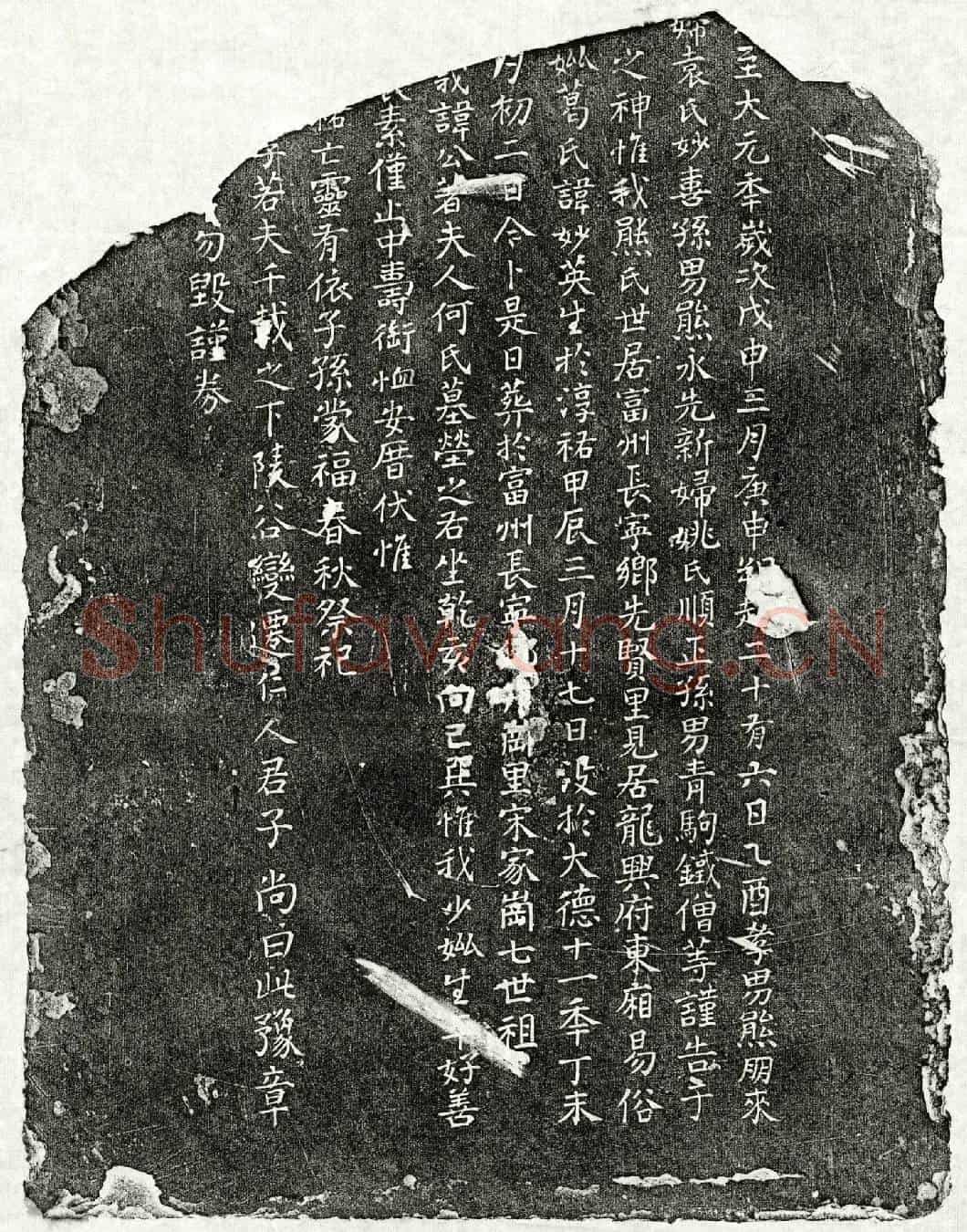 元熊朋来母葛妙英买地券