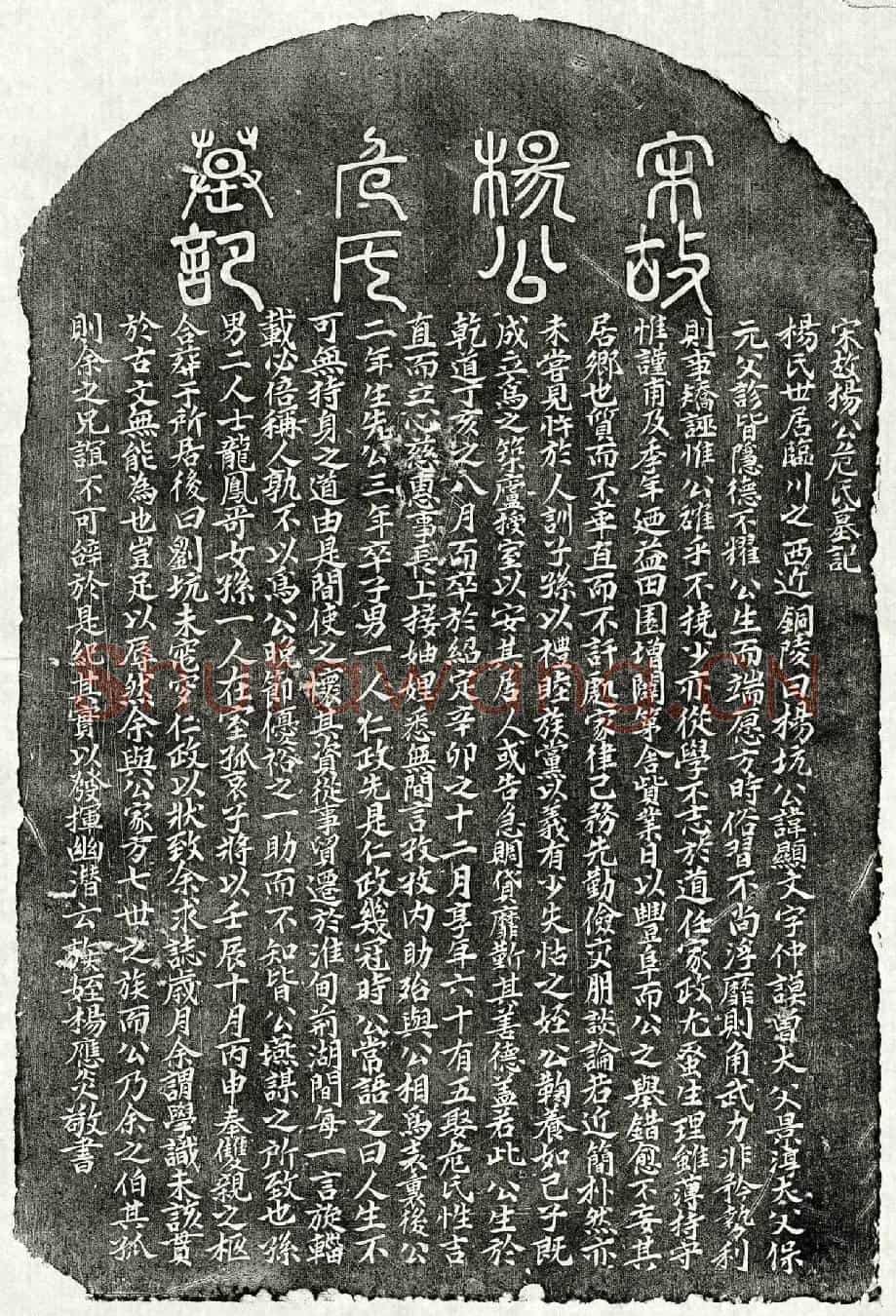 南宋杨显文、杨显文妻危氏墓誌(宋故杨公危氏墓记)