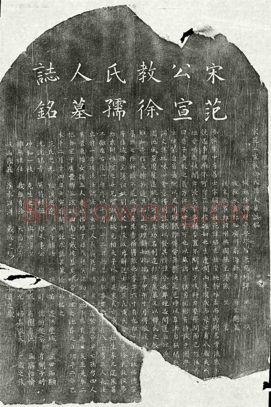 南宋范绍先、范绍先妻徐氏墓誌(宋范公宣教徐氏孺人墓誌铭)