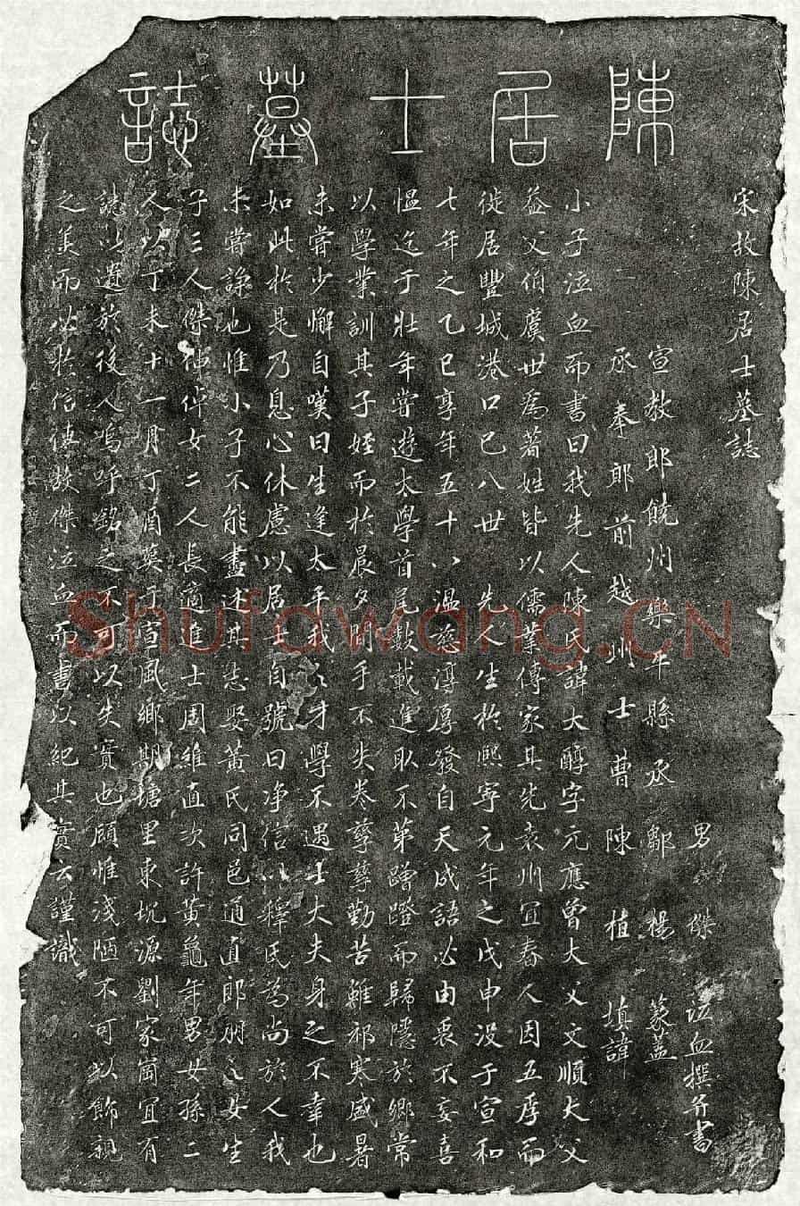北宋陈大醇墓誌(宋故陈居士墓誌)