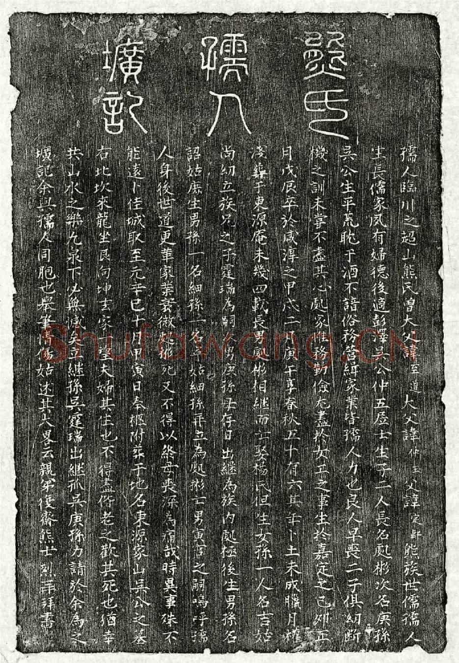 元吴仲五妻熊氏墓誌