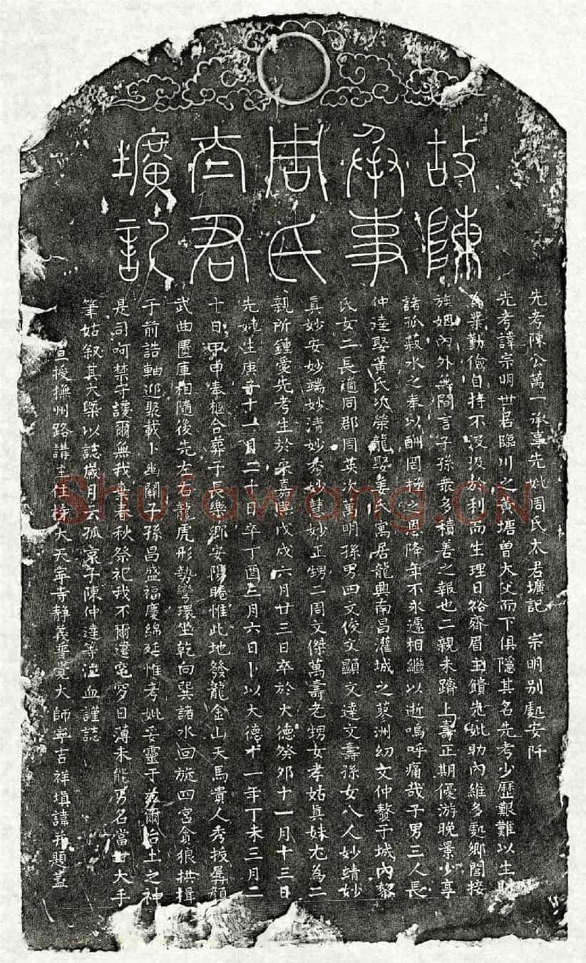 元陈宗明、陈宗明妻周氏墓誌(先考陈公万一承事先妣周氏太君圹记)