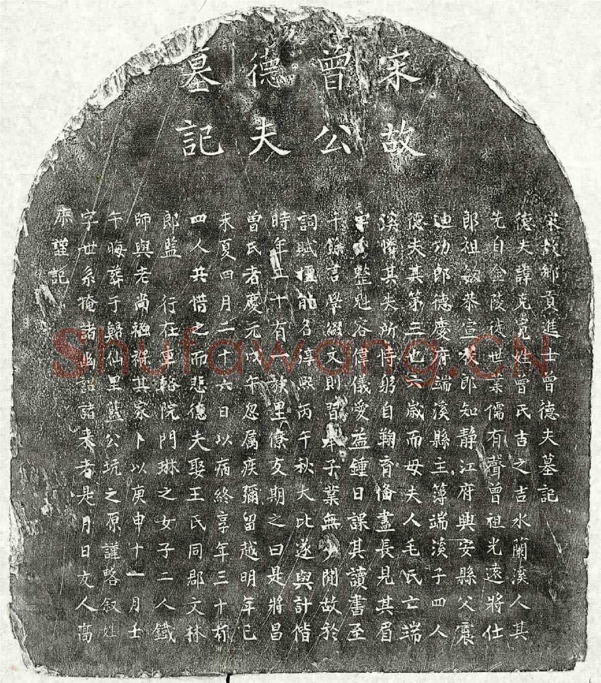 南宋曾克宽墓誌(宋故乡贡进士曾德夫墓记)