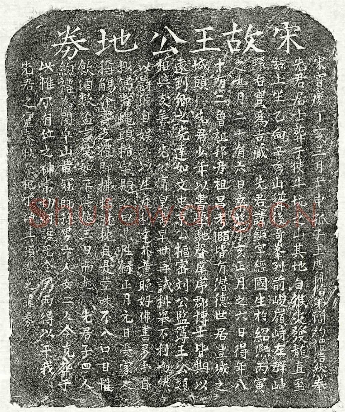 南宋王鉅买地券