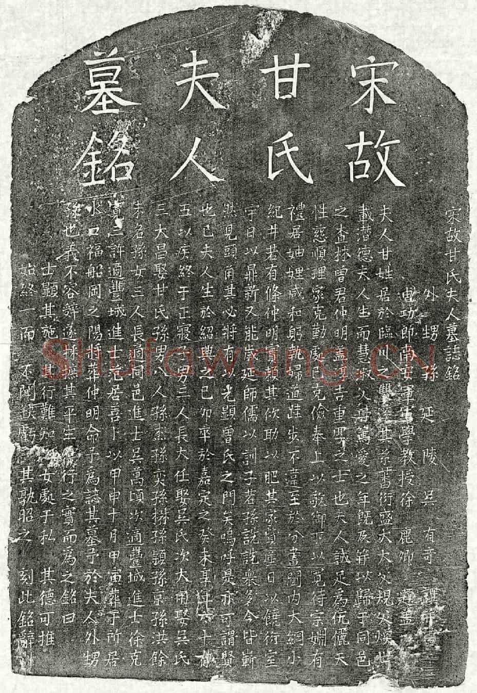 南宋曾仲明妻甘氏墓誌(宋故甘氏夫人墓誌铭)