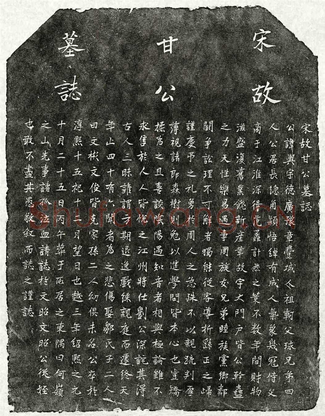 南宋甘舆墓誌(宋故甘公墓誌)
