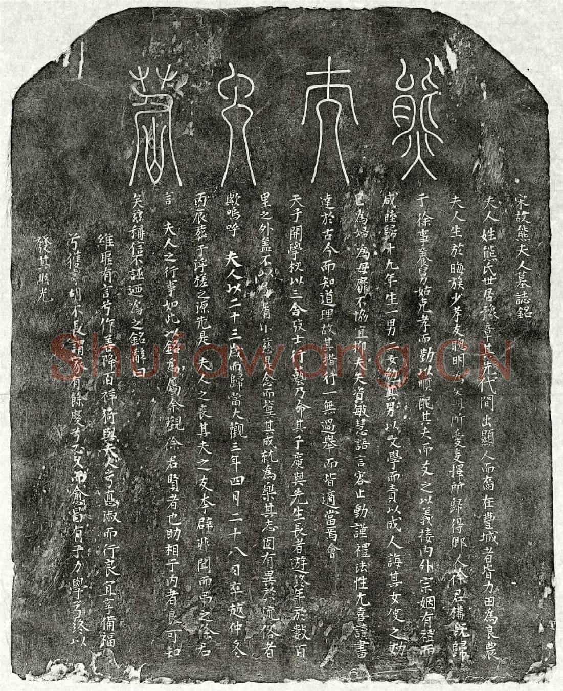 北宋徐构妻熊氏墓誌(宋故熊夫人墓誌铭)