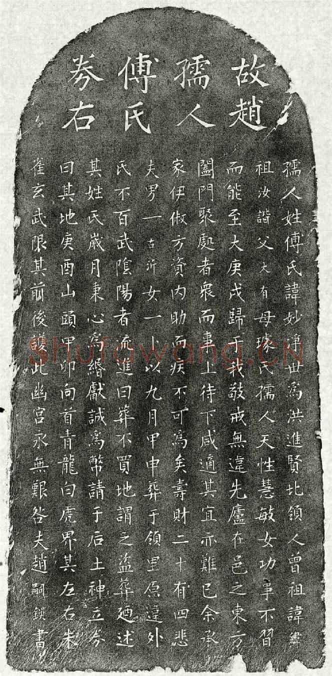 元赵嗣鍈妻傅妙净买地券