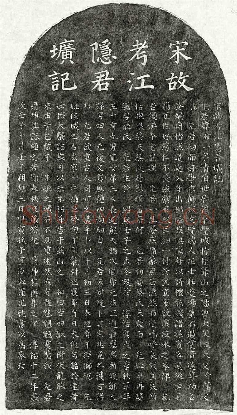 南宋江惟一墓誌(宋故考江隐君圹记)