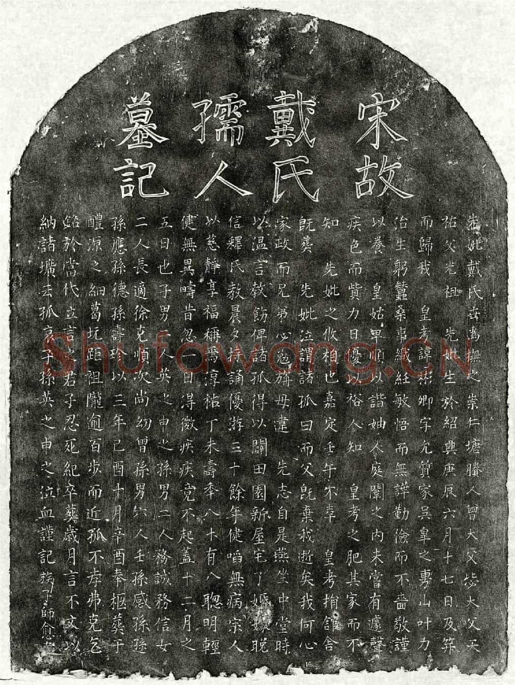 南宋孙彬卿妻戴氏墓誌