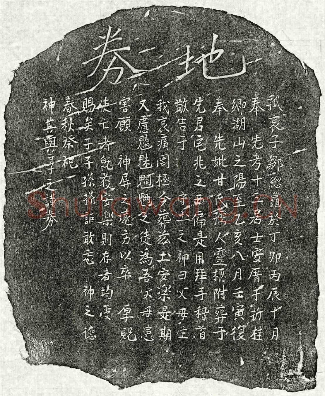 南宋邹总龟母甘氏买地券