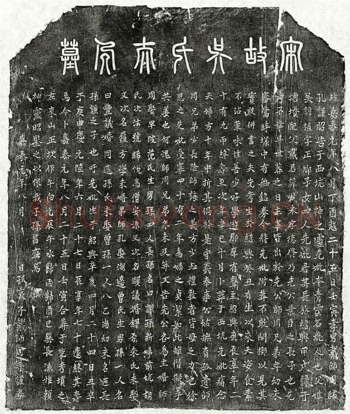 南宋戴日永妻吴氏买地券