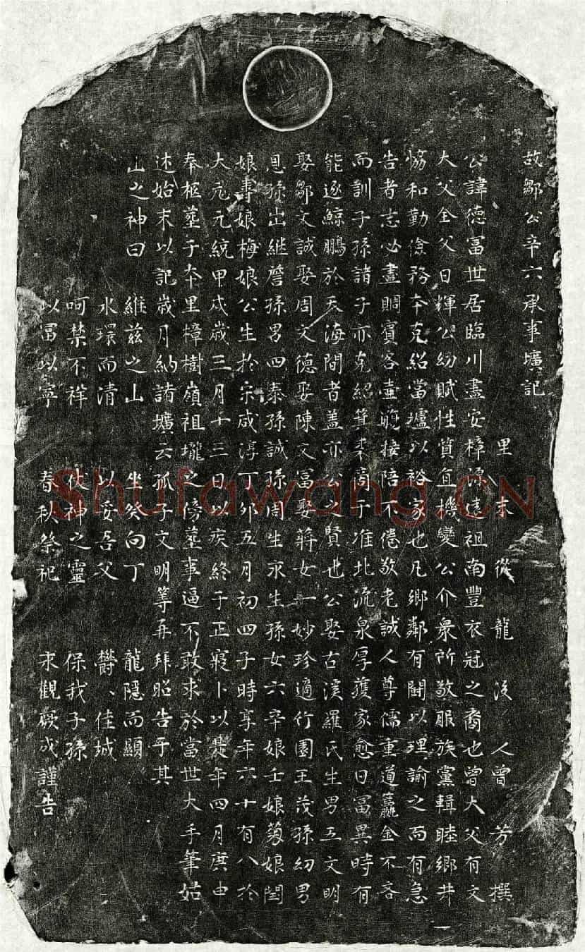 元邹德富墓誌(故邹公辛六承事圹记)