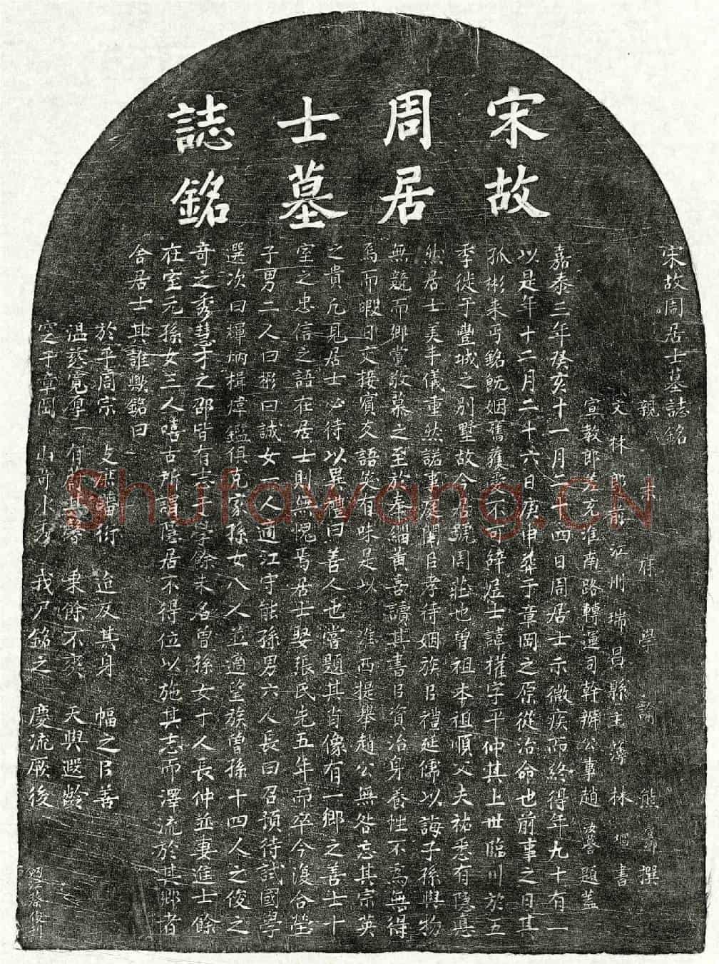 南宋周权墓誌(宋故周居士墓誌铭)