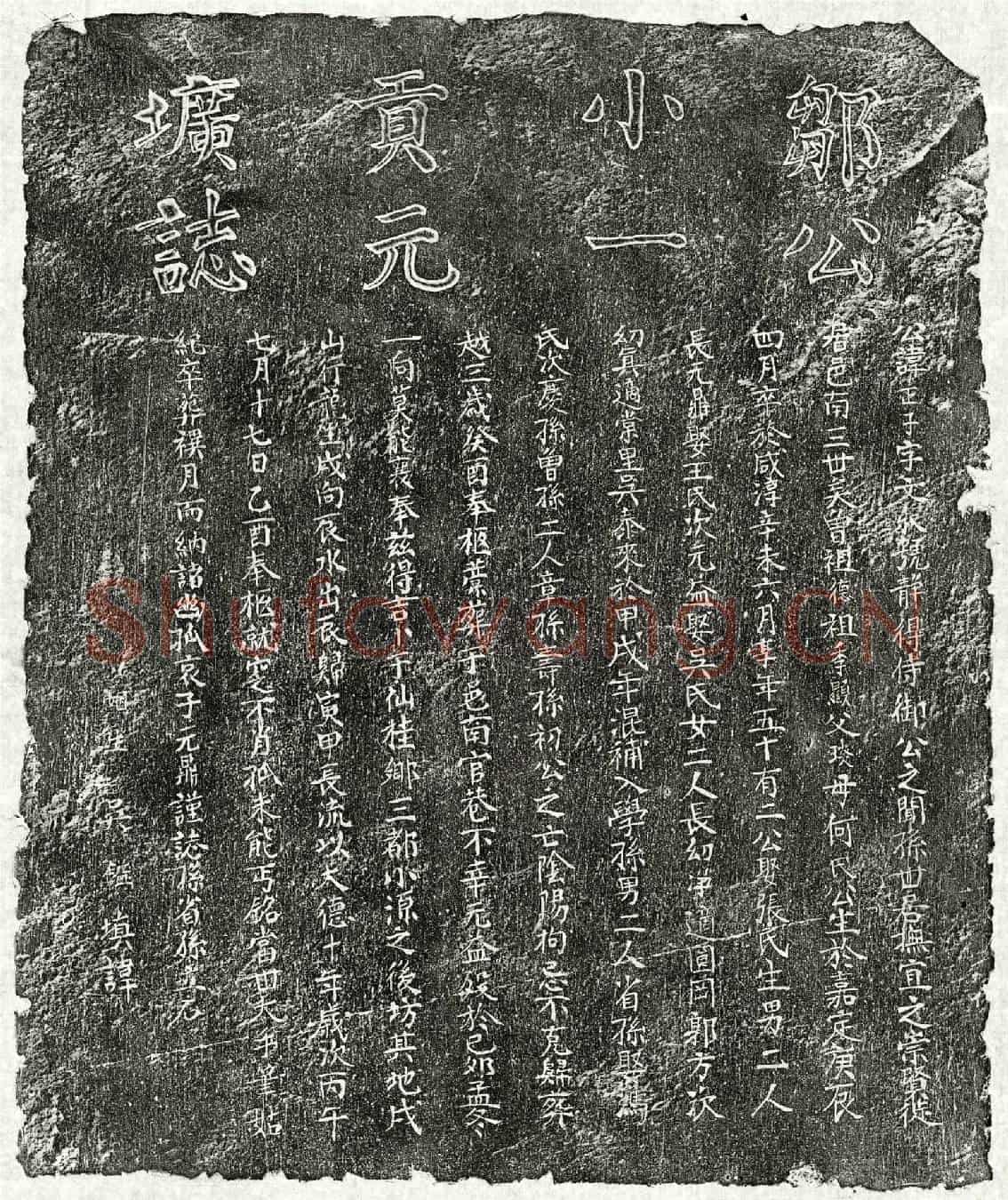 元邹正子墓誌