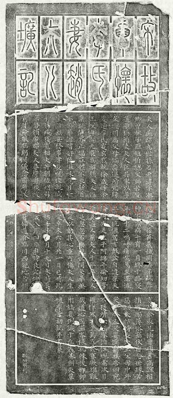 南宋李景初妻赵希淳墓誌