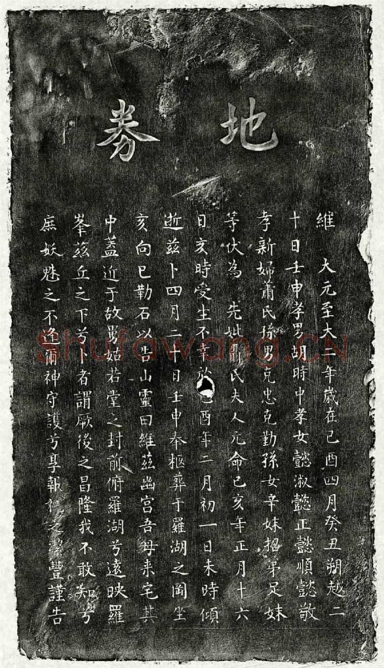 元胡时中母聂氏买地券