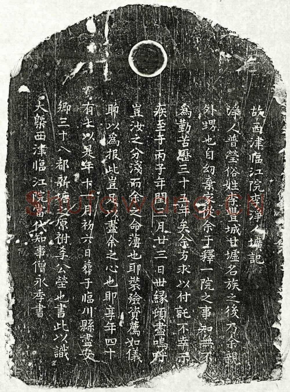南宋净人普莹墓誌(故西津临江院李净人圹记)