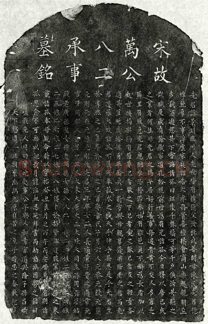 南宋万景渊墓誌