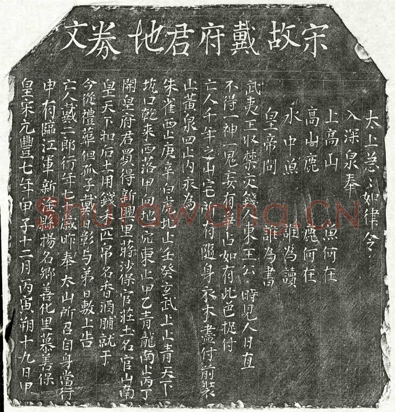 北宋戴二郎买地券