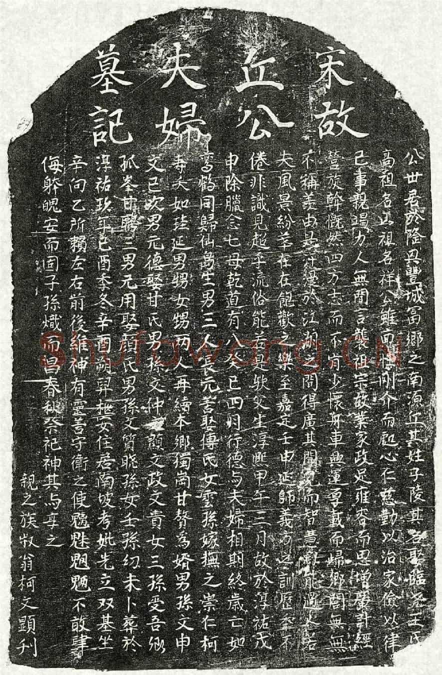 南宋丘子陵、丘子陵妻王氏墓誌