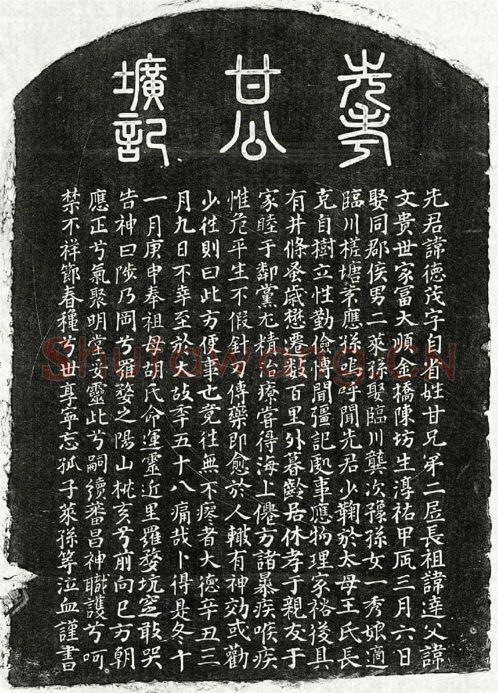 元甘德茂墓誌