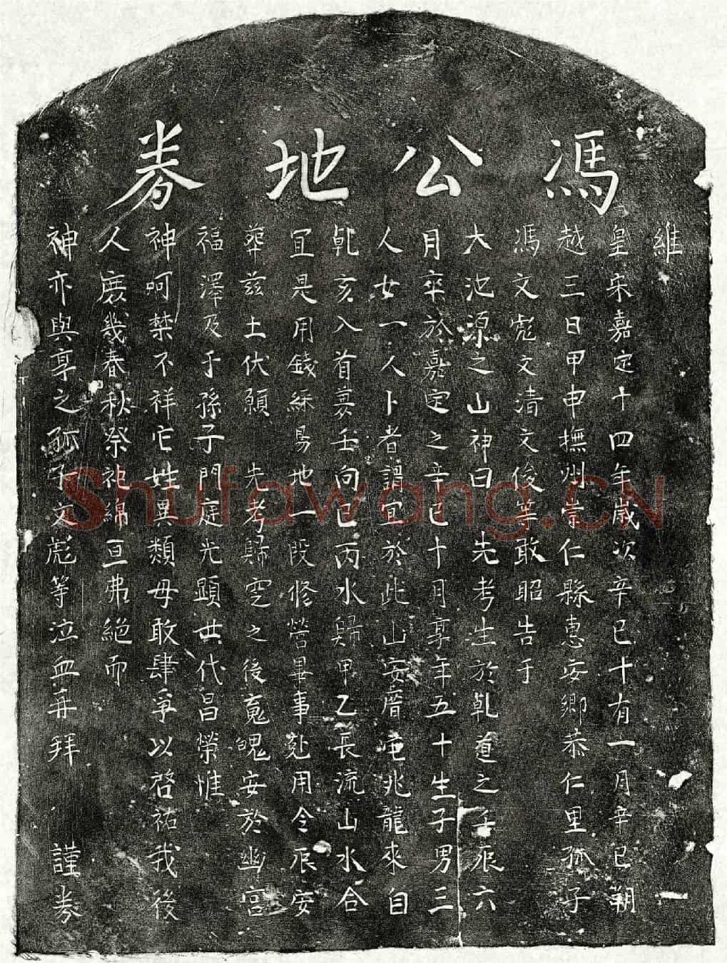 南宋冯君买地券