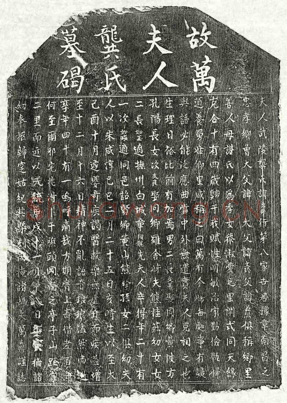 元万大祥妻龚秀英墓誌