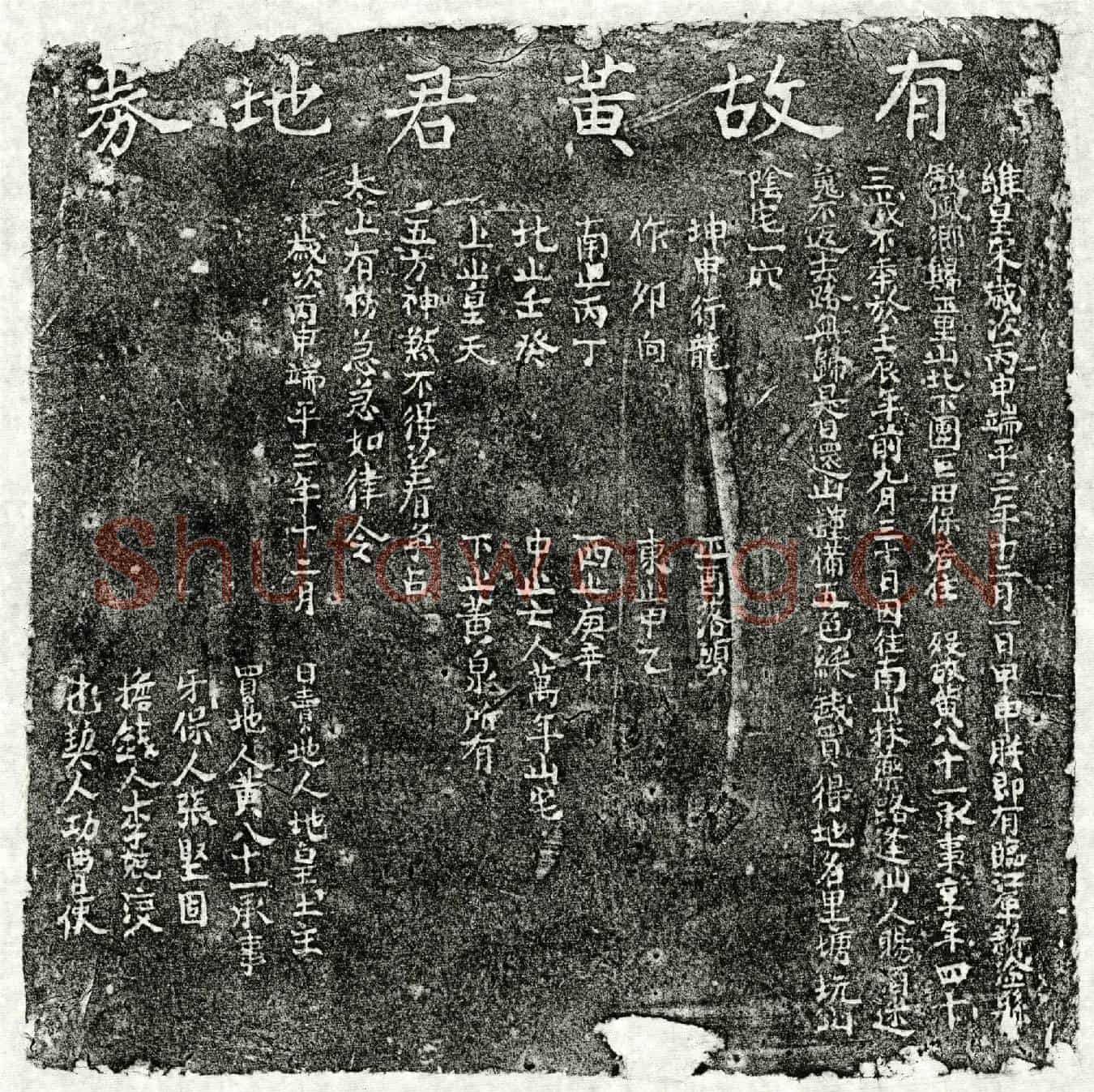 南宋黄八十一买地券