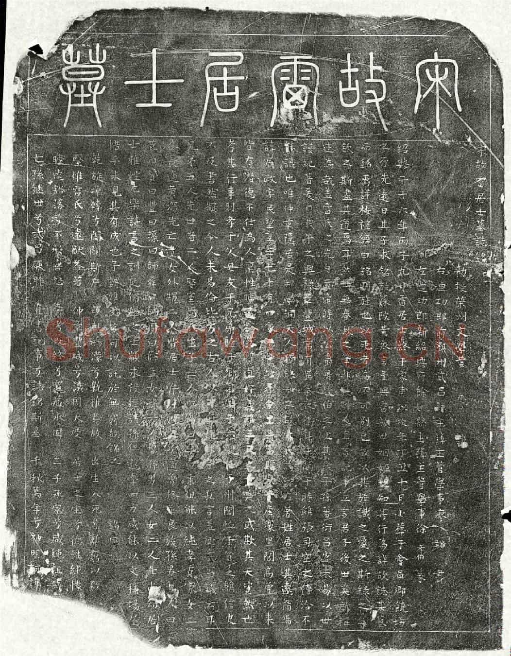 南宋雷居政墓誌(宋故雷居士墓誌铭)