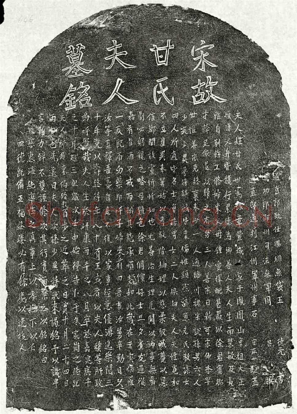 南宋徐宾卿妻甘氏墓誌