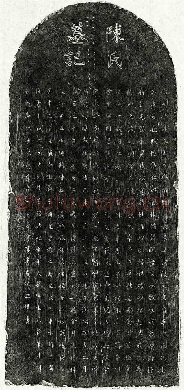 元饶宗可妻陈氏墓誌