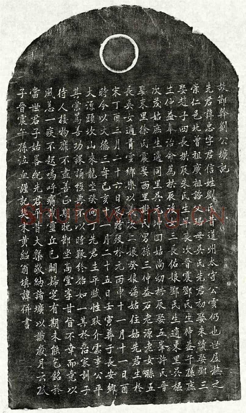 元刘忠墓誌(故节干刘公圹记)