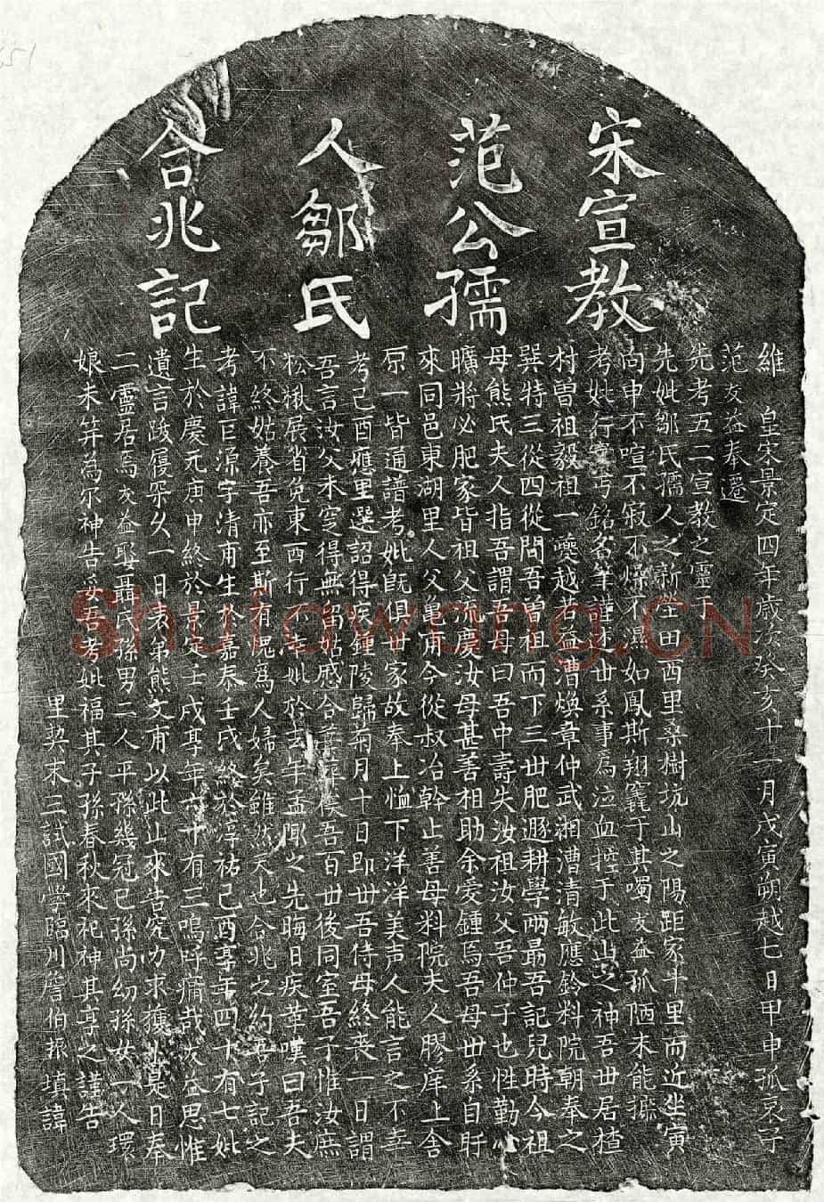 南宋范巨源、范巨源妻邹氏墓誌