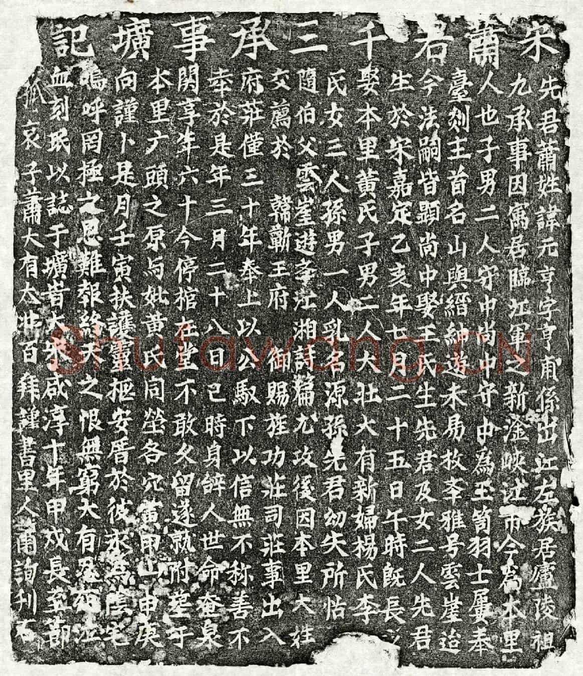 南宋萧元亨墓誌