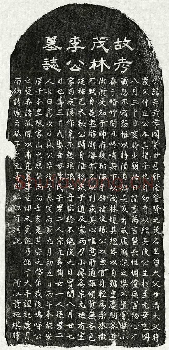元李希武墓誌